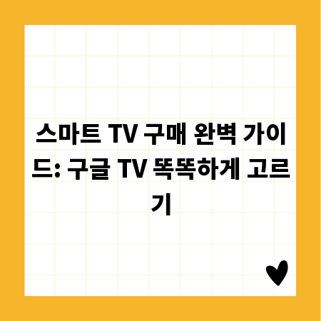 스마트 TV 구매 완벽 가이드: 구글 TV 똑똑하게 고르기