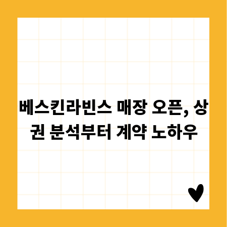 베스킨라빈스 매장 오픈, 상권 분석부터 계약 노하우