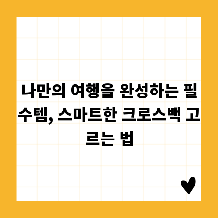 나만의 여행을 완성하는 필수템, 스마트한 크로스백 고르는 법