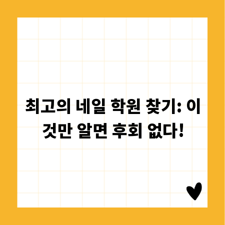 최고의 네일 학원 찾기: 이것만 알면 후회 없다!