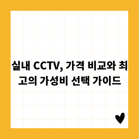 실내 CCTV, 가격 비교와 최고의 가성비 선택 가이드