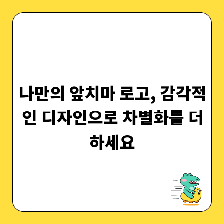 나만의 앞치마 로고, 감각적인 디자인으로 차별화를 더하세요