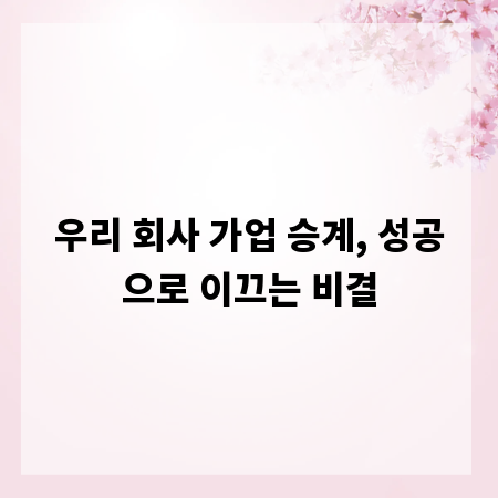우리 회사 가업 승계, 성공으로 이끄는 비결