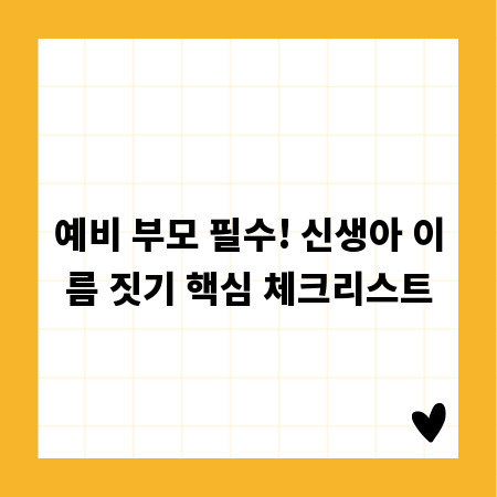 예비 부모 필수! 신생아 이름 짓기 핵심 체크리스트