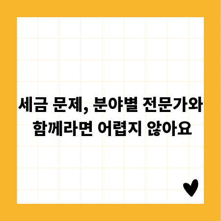 세금 문제, 분야별 전문가와 함께라면 어렵지 않아요