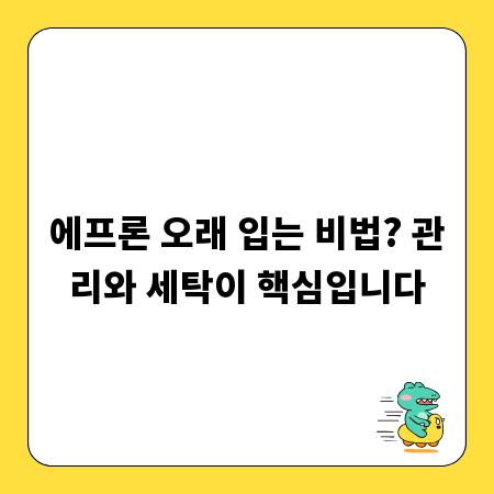 에프론 오래 입는 비법? 관리와 세탁이 핵심입니다
