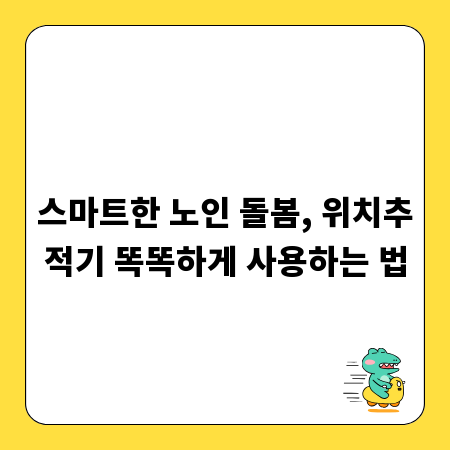 스마트한 노인 돌봄, 위치추적기 똑똑하게 사용하는 법