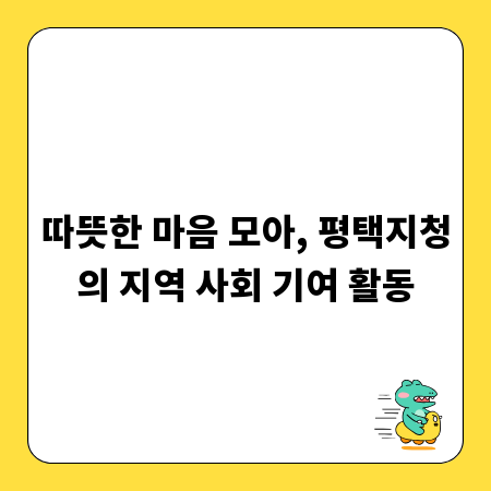 따뜻한 마음 모아, 평택지청의 지역 사회 기여 활동
