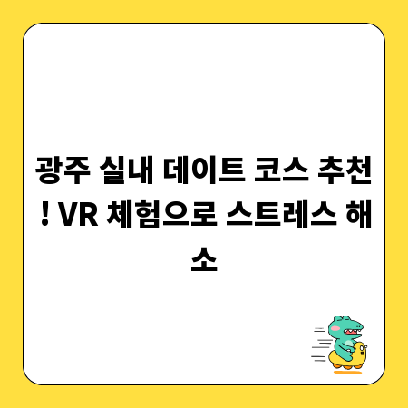 광주 실내 데이트 코스 추천! VR 체험으로 스트레스 해소