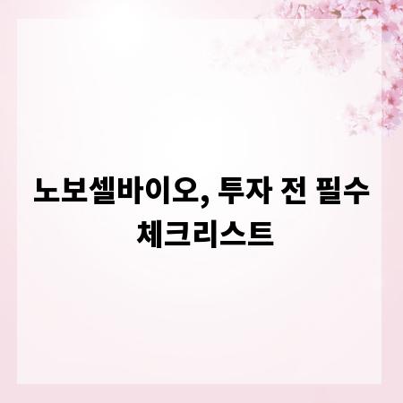 노보셀바이오, 투자 전 필수 체크리스트