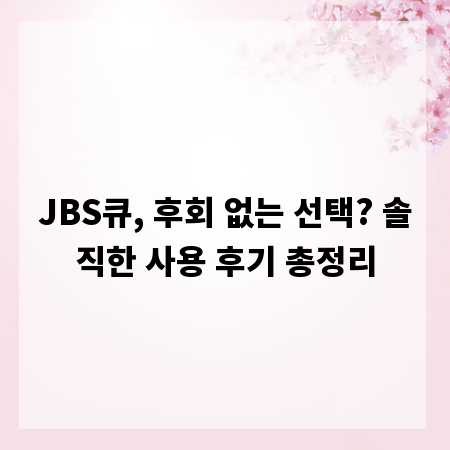 JBS큐, 후회 없는 선택? 솔직한 사용 후기 총정리