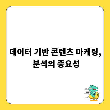 데이터 기반 콘텐츠 마케팅, 분석의 중요성