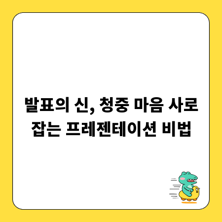 발표의 신, 청중 마음 사로잡는 프레젠테이션 비법