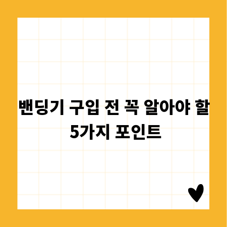 밴딩기 구입 전 꼭 알아야 할 5가지 포인트