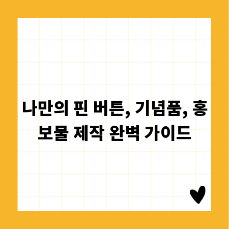 나만의 핀 버튼, 기념품, 홍보물 제작 완벽 가이드
