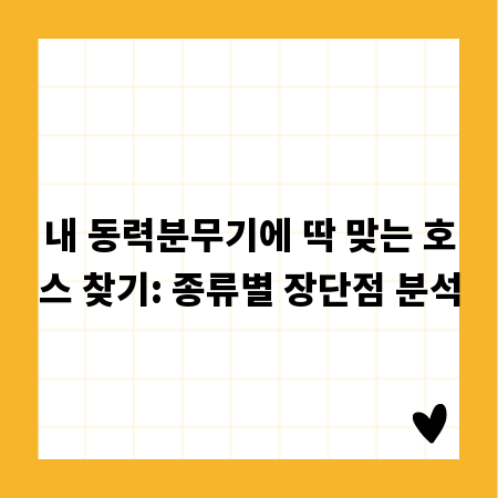 내 동력분무기에 딱 맞는 호스 찾기: 종류별 장단점 분석