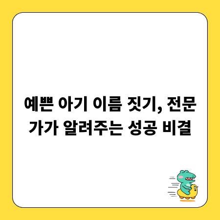 예쁜 아기 이름 짓기, 전문가가 알려주는 성공 비결
