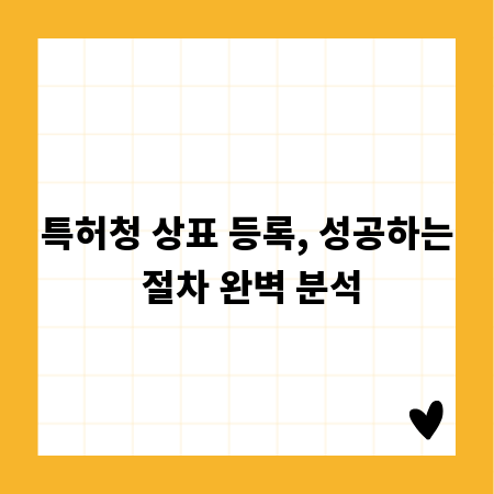 특허청 상표 등록, 성공하는 절차 완벽 분석