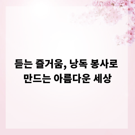 듣는 즐거움, 낭독 봉사로 만드는 아름다운 세상