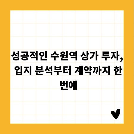 성공적인 수원역 상가 투자, 입지 분석부터 계약까지 한 번에