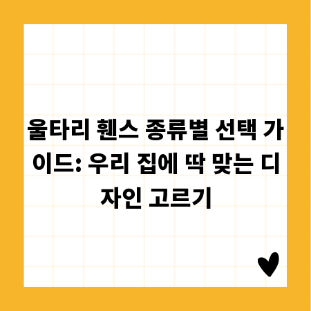울타리 휀스 종류별 선택 가이드: 우리 집에 딱 맞는 디자인 고르기