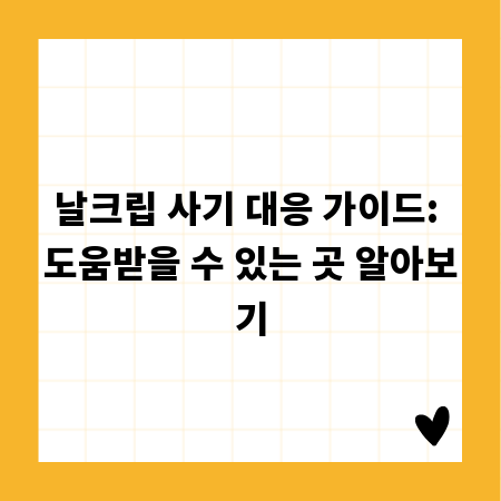 날크립 사기 대응 가이드: 도움받을 수 있는 곳 알아보기