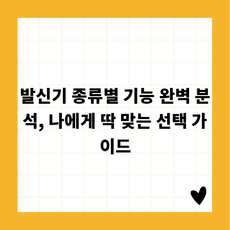 발신기 종류별 기능 완벽 분석, 나에게 딱 맞는 선택 가이드