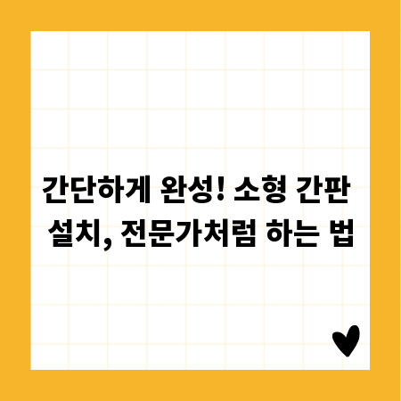 간단하게 완성! 소형 간판 설치, 전문가처럼 하는 법