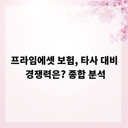 프라임에셋 보험, 타사 대비 경쟁력은? 종합 분석
