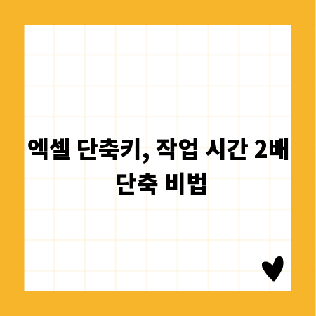 엑셀 단축키, 작업 시간 2배 단축 비법