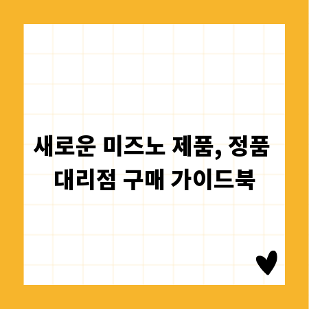 새로운 미즈노 제품, 정품 대리점 구매 가이드북