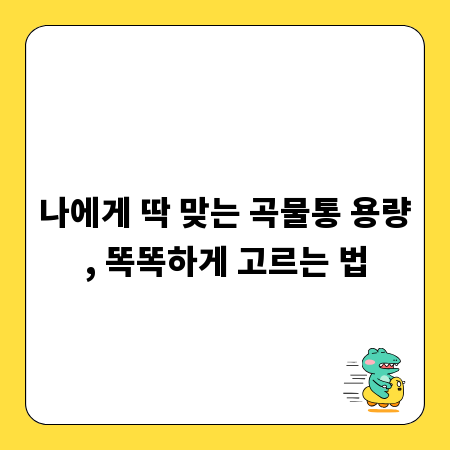 나에게 딱 맞는 곡물통 용량, 똑똑하게 고르는 법