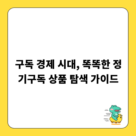 구독 경제 시대, 똑똑한 정기구독 상품 탐색 가이드