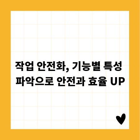 작업 안전화, 기능별 특성 파악으로 안전과 효율 UP