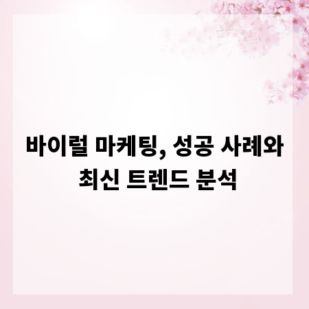 바이럴 마케팅, 성공 사례와 최신 트렌드 분석
