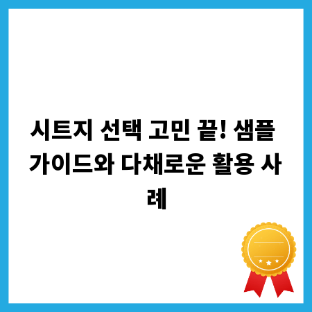 시트지 선택 고민 끝! 샘플 가이드와 다채로운 활용 사례