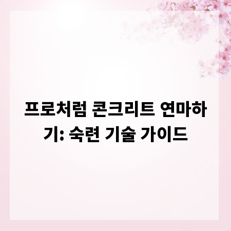 프로처럼 콘크리트 연마하기: 숙련 기술 가이드