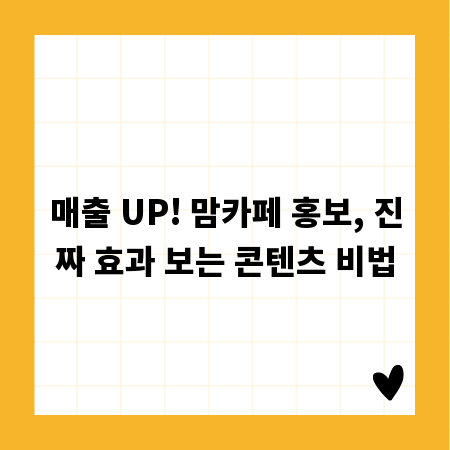 매출 UP! 맘카페 홍보, 진짜 효과 보는 콘텐츠 비법