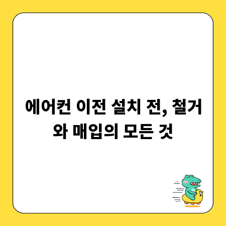 에어컨 이전 설치 전, 철거와 매입의 모든 것