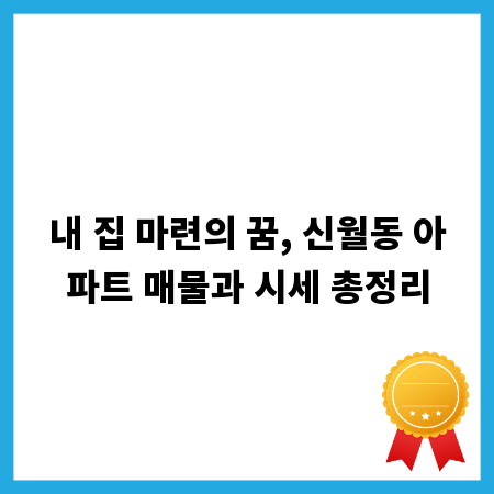 내 집 마련의 꿈, 신월동 아파트 매물과 시세 총정리