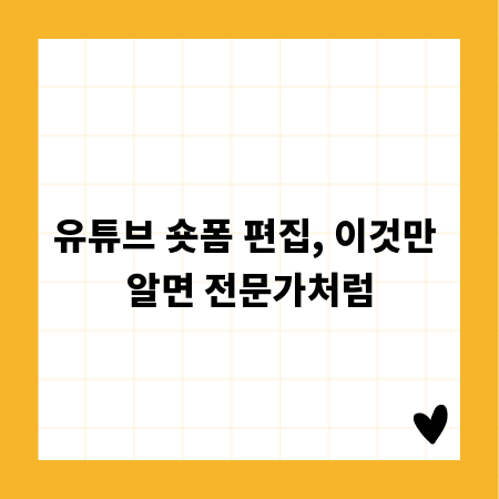 유튜브 숏폼 편집, 이것만 알면 전문가처럼