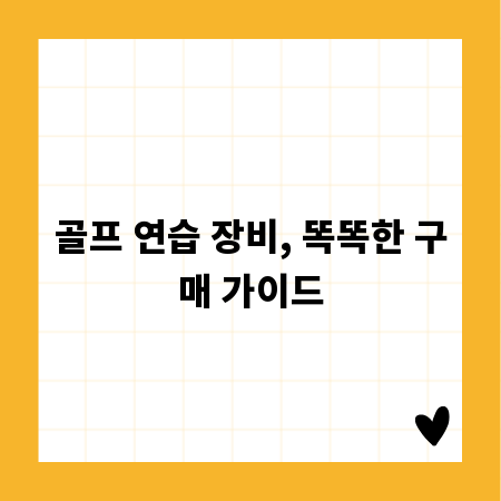 골프 연습 장비, 똑똑한 구매 가이드