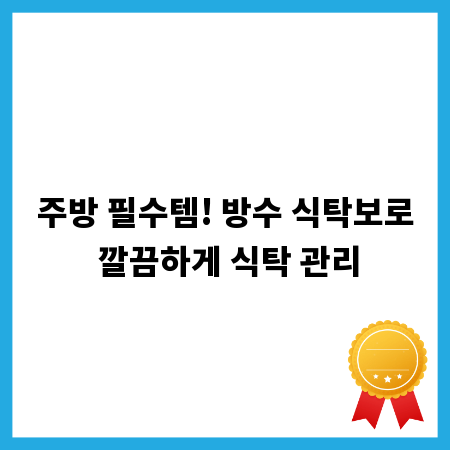 주방 필수템! 방수 식탁보로 깔끔하게 식탁 관리
