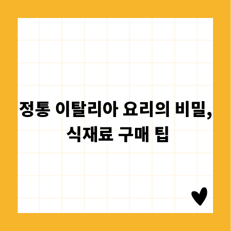 정통 이탈리아 요리의 비밀, 식재료 구매 팁