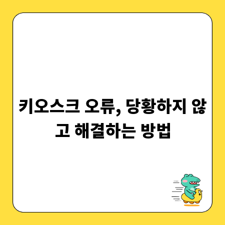 키오스크 오류, 당황하지 않고 해결하는 방법