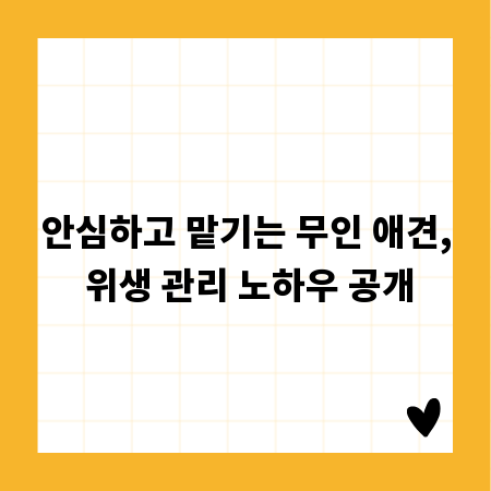 안심하고 맡기는 무인 애견, 위생 관리 노하우 공개