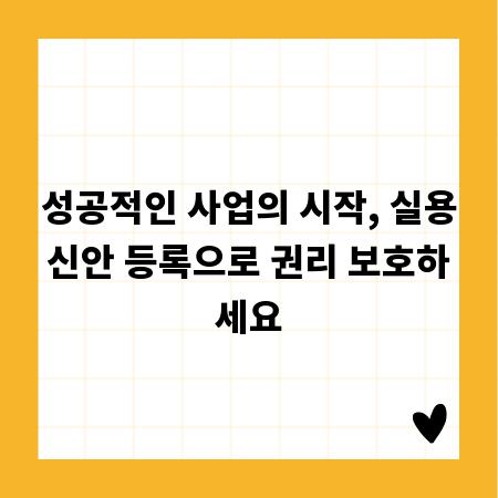 성공적인 사업의 시작, 실용신안 등록으로 권리 보호하세요