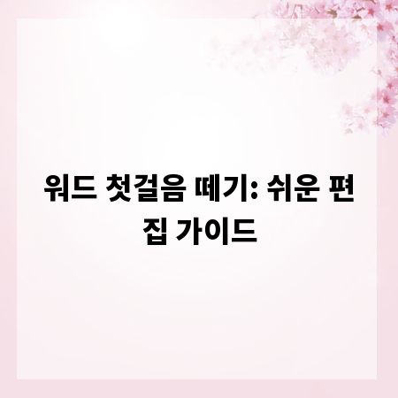 워드 첫걸음 떼기: 쉬운 편집 가이드