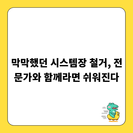 막막했던 시스템장 철거, 전문가와 함께라면 쉬워진다