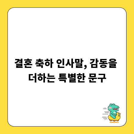 결혼 축하 인사말, 감동을 더하는 특별한 문구